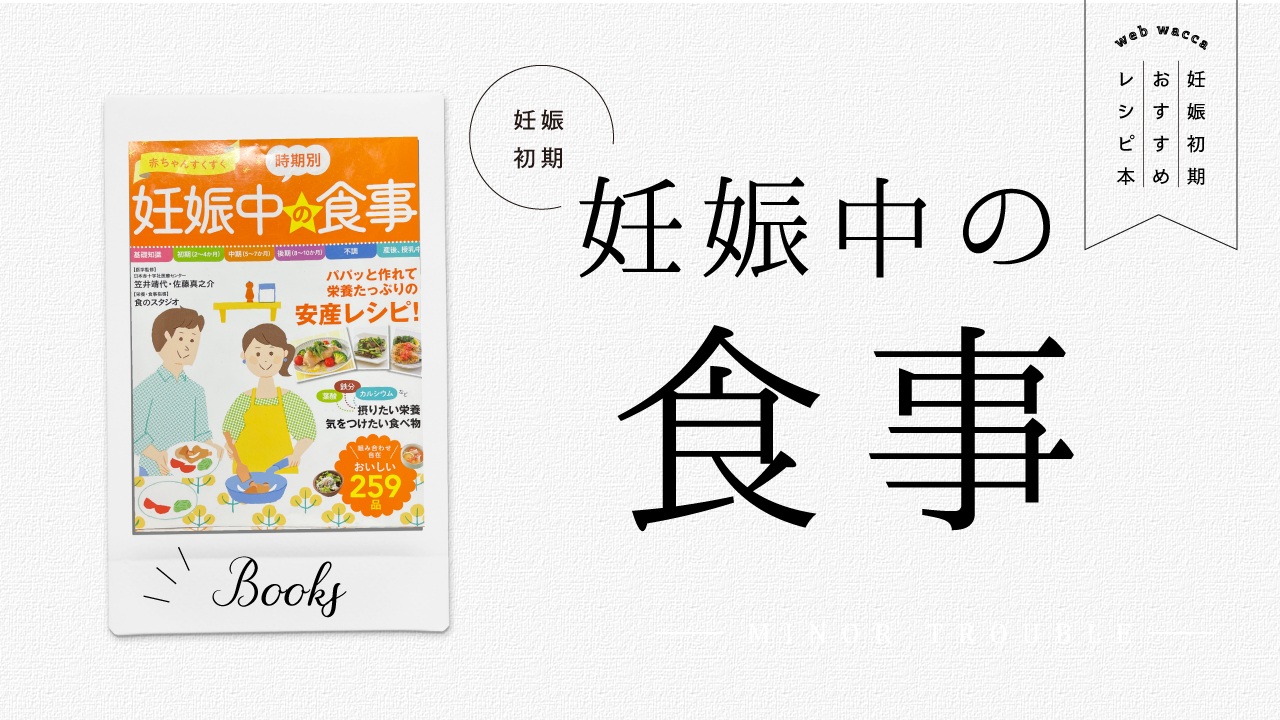 妊娠初期に読んだ本 時期別 妊娠中の食事 安産レシピ Wacca 30代のプレ花 プレママ 子育てママのウェブマガジン