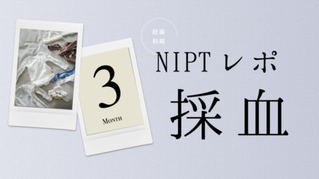 NIPT認定外施設 Hクリニック（東京）レポ・・もやもや。