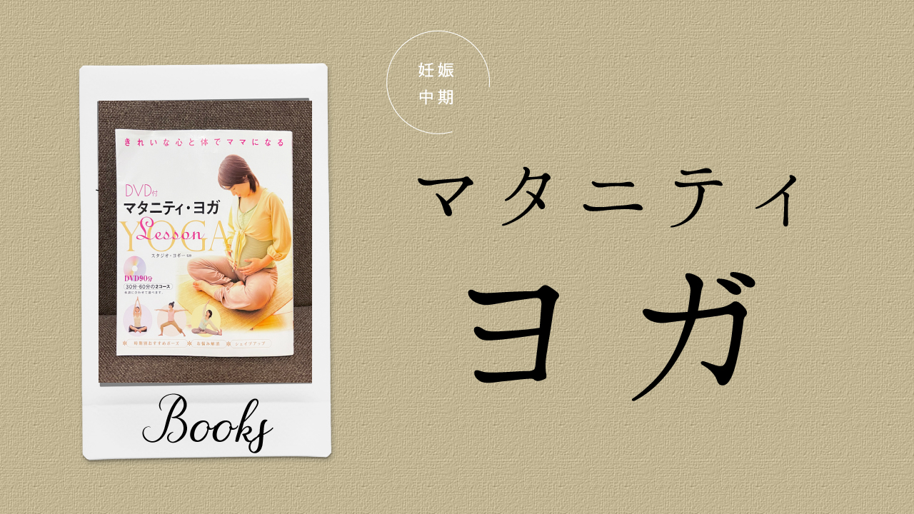 妊娠中期に読んだ本 きれいな心と体でママになる マタニティ ヨガ Wacca 30代のプレ花 プレママ 子育てママのウェブマガジン