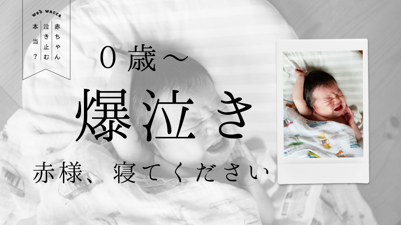 もう試した 爆泣き ギャン泣きの赤ちゃんを寝かしつける方法いろいろ 完全版 Wacca 30代のプレ花 プレママ 子育てママのウェブマガジン